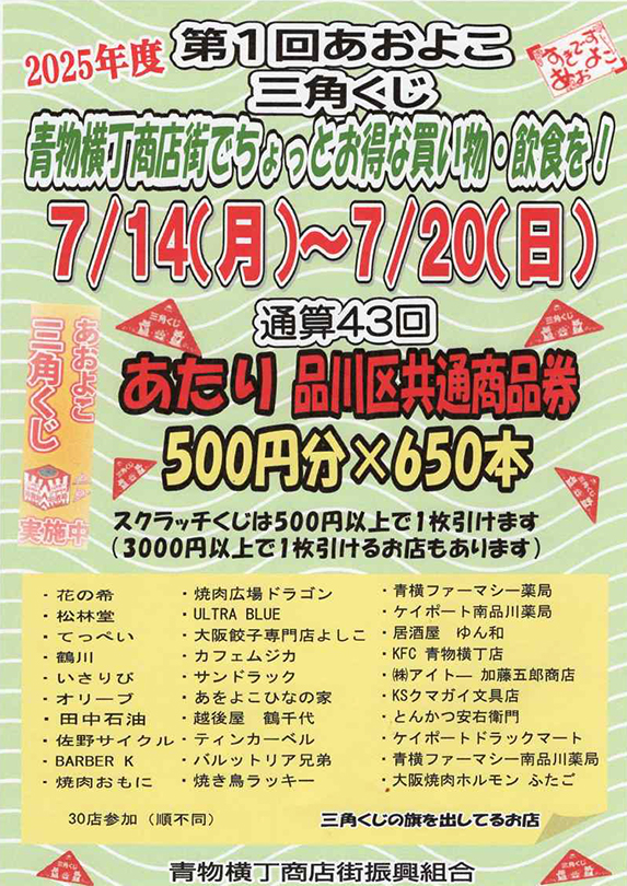 7/14（月）～7/20（日）2025年度　第１回あおよこ三角くじ　開催！