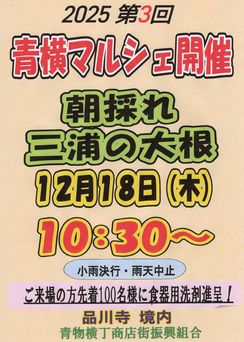 12/18（木）2025　第3回青横マルシェ開催