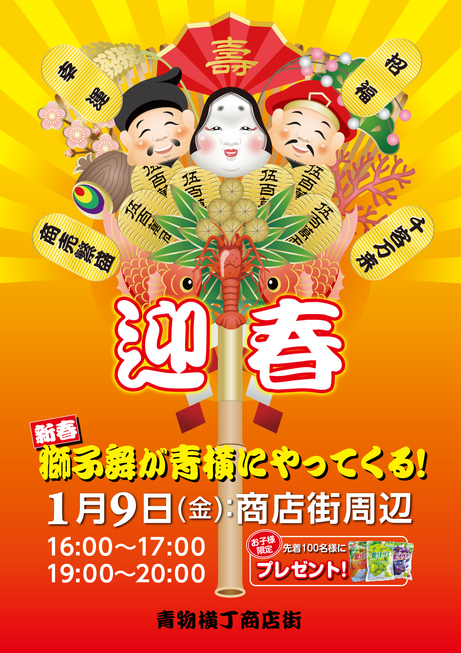 青物横丁に獅子舞がやってくる！２０２６年１月９日（金）