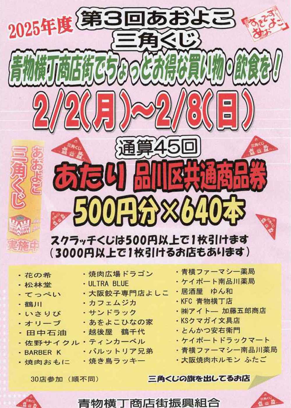 2/2（月）～2/8（日）2025年度　第3回あおよこ三角くじ　開催！