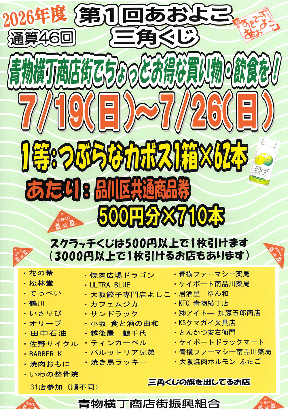 7/19（日）～7/26（日）2026年度　第１回あおよこ三角くじ　開催！